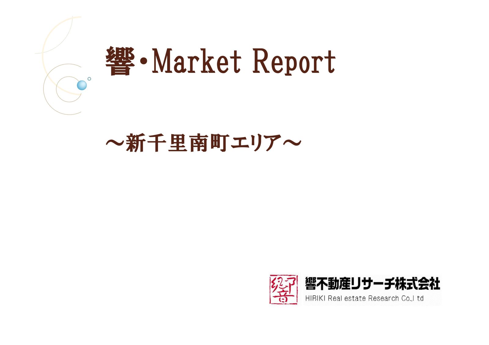 Microsoft PowerPoint - 新千里南町レポート-001_1600