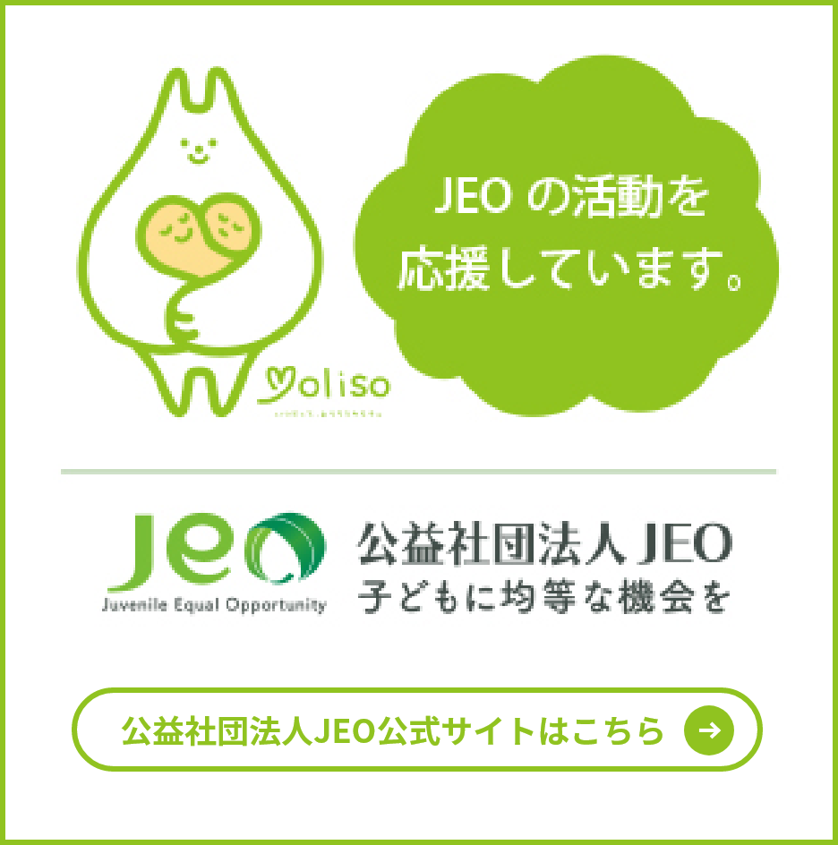 公益社団法人JEO公式サイトはこちら