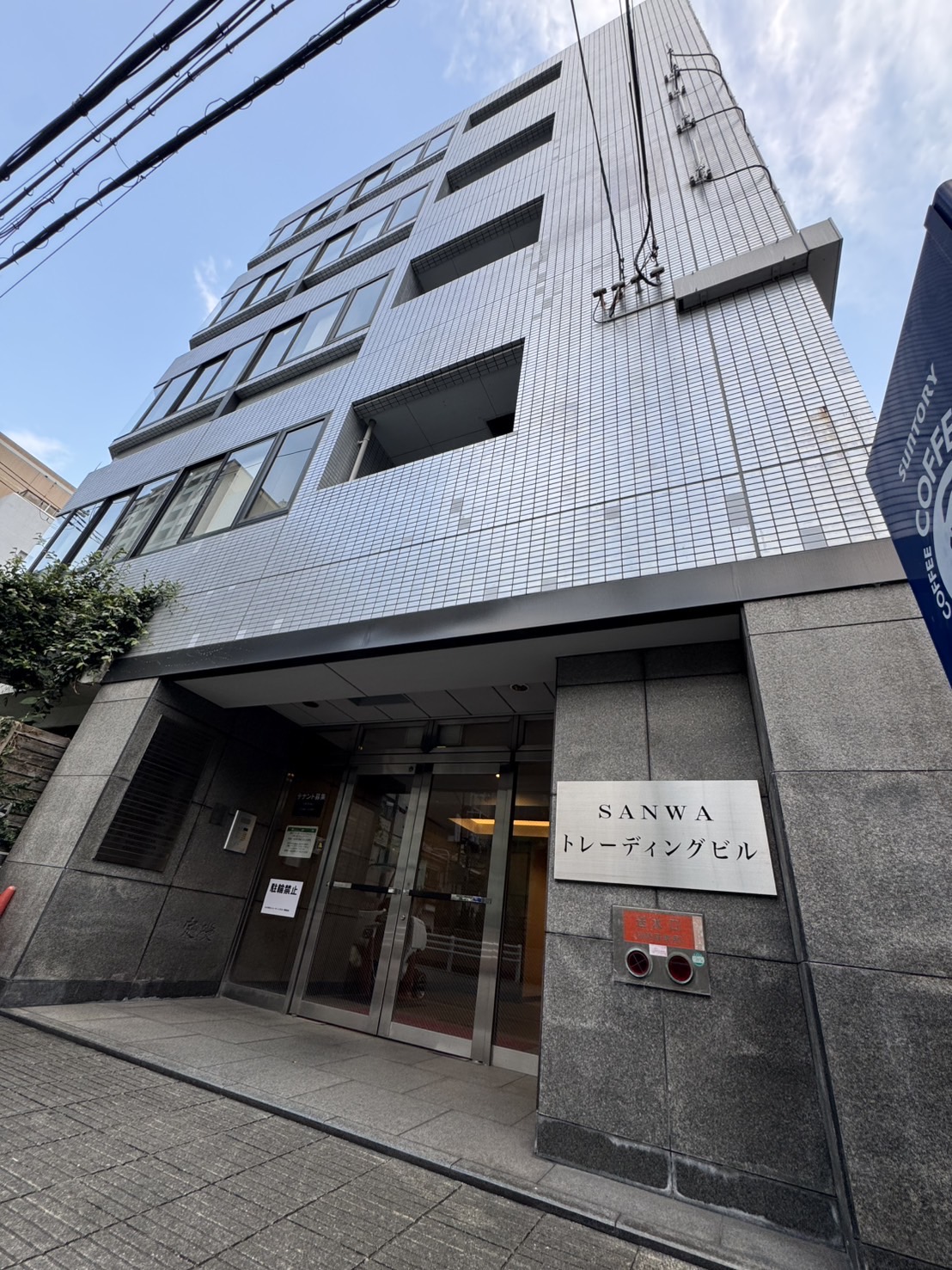 SANWAトレーディングビル